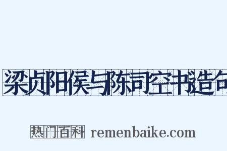 梁贞阳侯与陈司空书造句是什么意思的图片